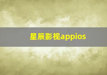 星辰影视appios