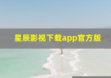 星辰影视下载app官方版