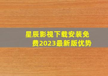 星辰影视下载安装免费2023最新版优势