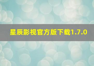 星辰影视官方版下载1.7.0