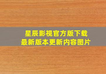 星辰影视官方版下载最新版本更新内容图片