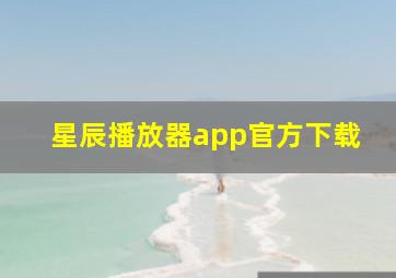 星辰播放器app官方下载