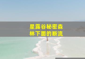 星露谷秘密森林下面的断流