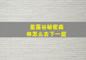 星露谷秘密森林怎么去下一层