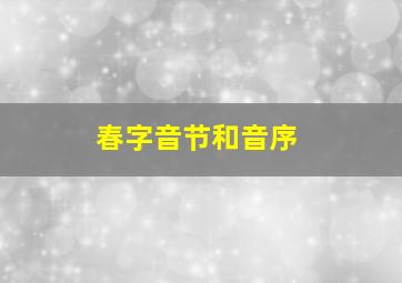 春字音节和音序