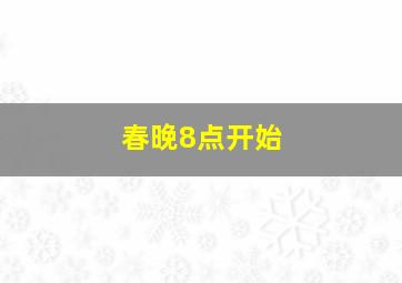 春晚8点开始