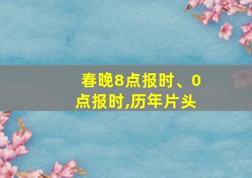 春晚8点报时、0点报时,历年片头