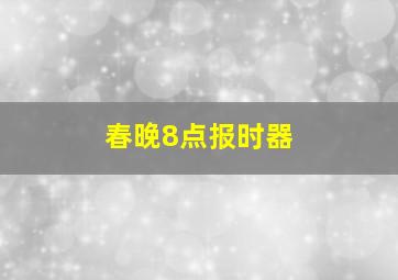 春晚8点报时器