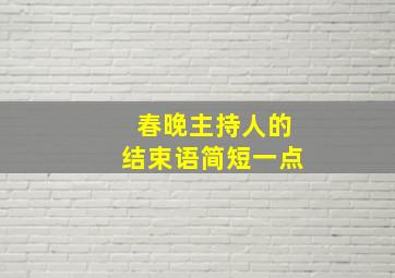 春晚主持人的结束语简短一点