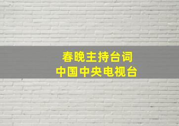 春晚主持台词中国中央电视台