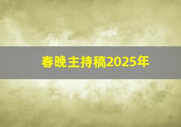 春晚主持稿2025年