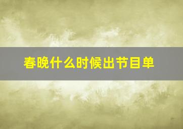 春晚什么时候出节目单