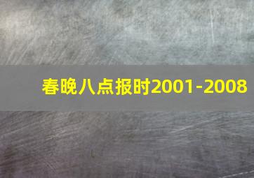 春晚八点报时2001-2008