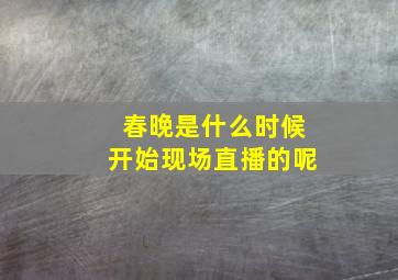 春晚是什么时候开始现场直播的呢