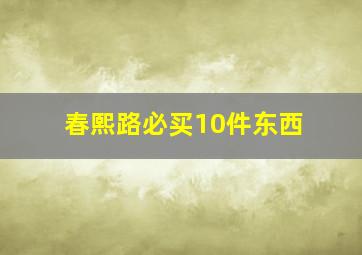 春熙路必买10件东西