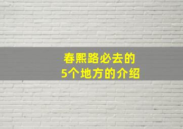 春熙路必去的5个地方的介绍