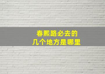 春熙路必去的几个地方是哪里