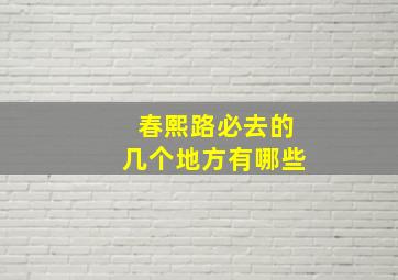 春熙路必去的几个地方有哪些