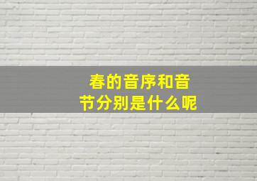 春的音序和音节分别是什么呢