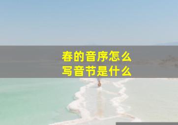 春的音序怎么写音节是什么