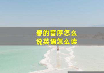 春的音序怎么说英语怎么读