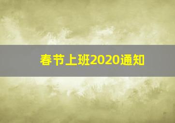 春节上班2020通知