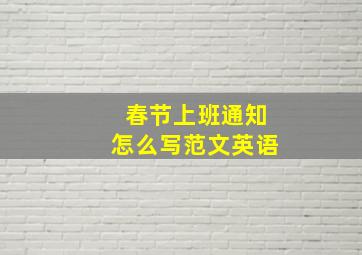 春节上班通知怎么写范文英语