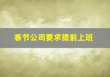 春节公司要求提前上班