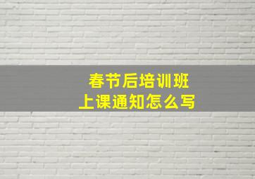 春节后培训班上课通知怎么写