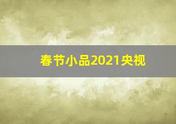 春节小品2021央视