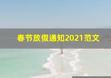 春节放假通知2021范文