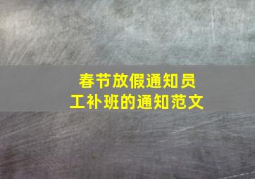 春节放假通知员工补班的通知范文