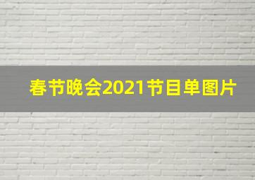 春节晚会2021节目单图片