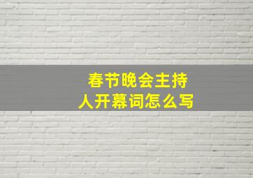 春节晚会主持人开幕词怎么写