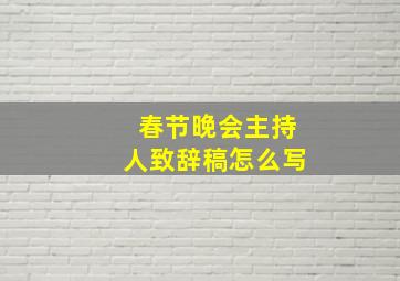 春节晚会主持人致辞稿怎么写