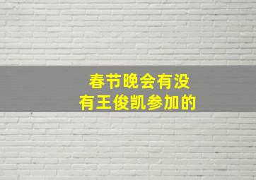 春节晚会有没有王俊凯参加的