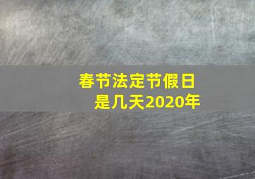 春节法定节假日是几天2020年