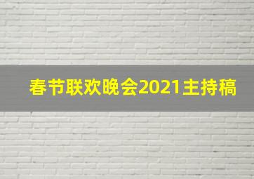 春节联欢晚会2021主持稿