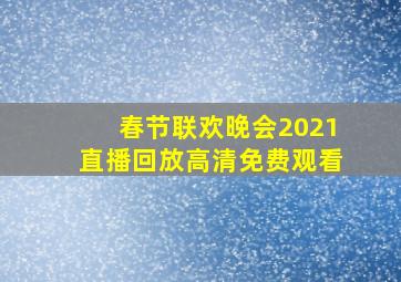 春节联欢晚会2021直播回放高清免费观看