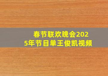 春节联欢晚会2025年节目单王俊凯视频