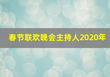 春节联欢晚会主持人2020年