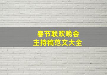 春节联欢晚会主持稿范文大全