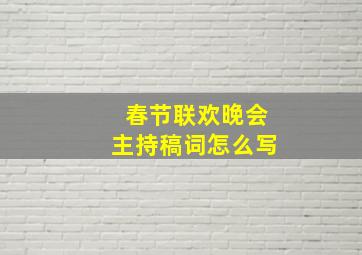 春节联欢晚会主持稿词怎么写