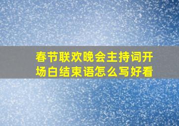 春节联欢晚会主持词开场白结束语怎么写好看