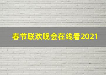 春节联欢晚会在线看2021