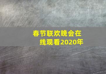 春节联欢晚会在线观看2020年