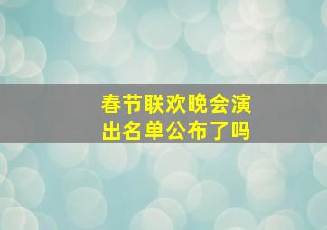 春节联欢晚会演出名单公布了吗