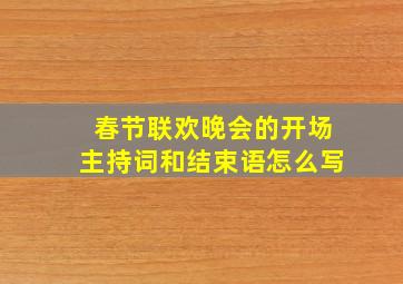 春节联欢晚会的开场主持词和结束语怎么写