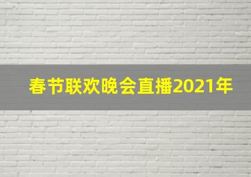 春节联欢晚会直播2021年