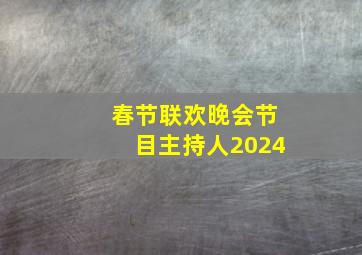 春节联欢晚会节目主持人2024